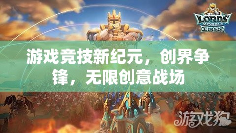 創(chuàng)界爭鋒，游戲競技的新紀元與無限創(chuàng)意戰(zhàn)場