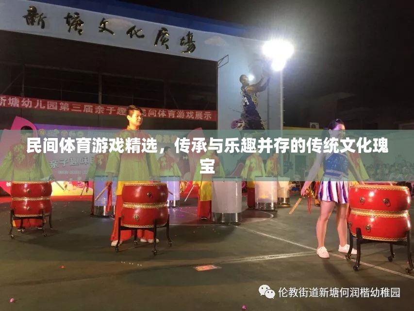 民間體育游戲精選，傳承與樂趣并存的傳統(tǒng)文化瑰寶