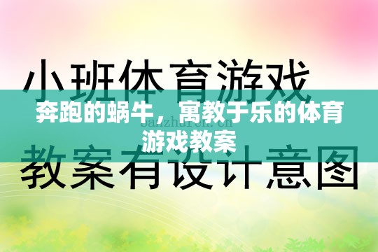 寓教于樂，奔跑的蝸?！?jiǎng)?chuàng)意體育游戲教案設(shè)計(jì)