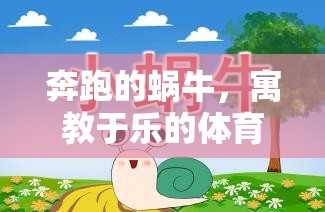 寓教于樂，奔跑的蝸?！?jiǎng)?chuàng)意體育游戲教案設(shè)計(jì)