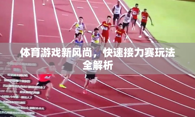 體育游戲新潮流，快速接力賽玩法深度解析
