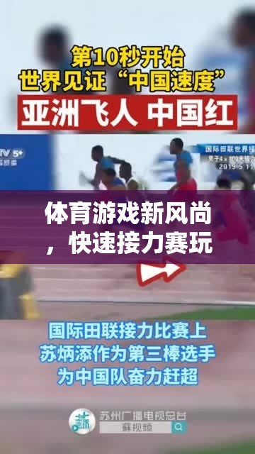 體育游戲新潮流，快速接力賽玩法深度解析