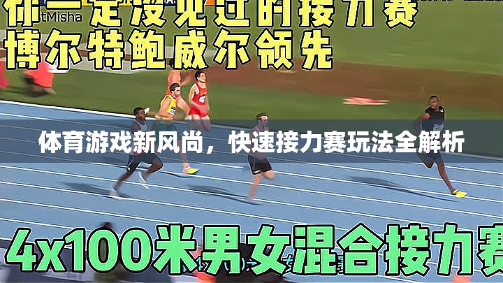 體育游戲新潮流，快速接力賽玩法深度解析