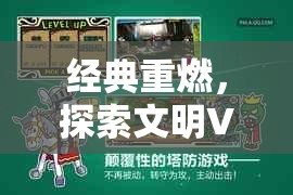 文明VI經(jīng)典重燃，不容錯(cuò)過的策略類電腦游戲下載指南