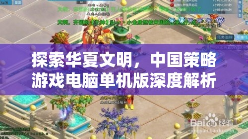 華夏文明探索，中國(guó)策略游戲電腦單機(jī)版深度解析