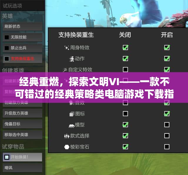 文明VI經(jīng)典重燃，不容錯(cuò)過的策略類電腦游戲下載指南