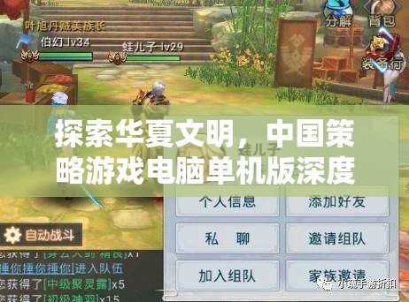 華夏文明探索，中國(guó)策略游戲電腦單機(jī)版深度解析