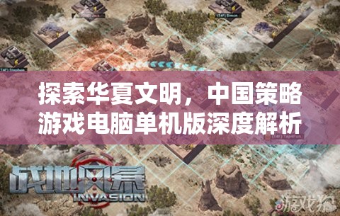 華夏文明探索，中國(guó)策略游戲電腦單機(jī)版深度解析