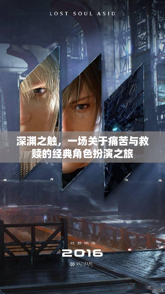 深淵之觸，痛苦與救贖的經(jīng)典角色扮演之旅  第2張