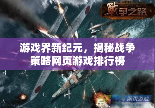 揭秘戰(zhàn)爭(zhēng)策略網(wǎng)頁(yè)游戲排行榜，游戲界新紀(jì)元的崛起