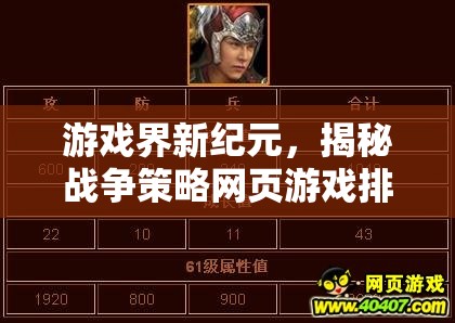 揭秘戰(zhàn)爭(zhēng)策略網(wǎng)頁(yè)游戲排行榜，游戲界新紀(jì)元的崛起