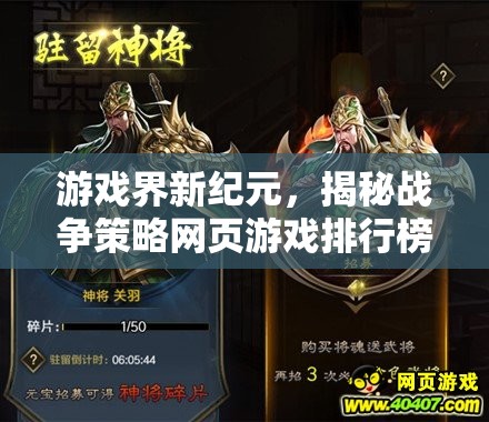 揭秘戰(zhàn)爭(zhēng)策略網(wǎng)頁(yè)游戲排行榜，游戲界新紀(jì)元的崛起
