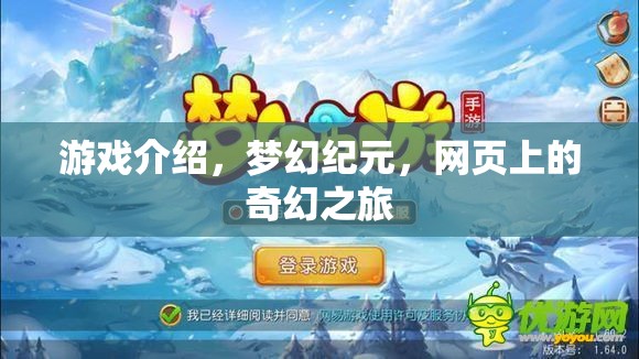游戲介紹，夢幻紀元，網頁上的奇幻之旅
