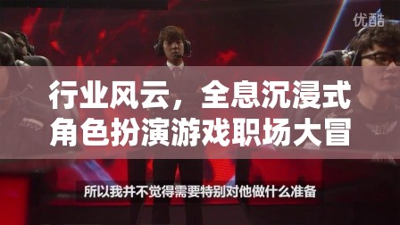 全息職場(chǎng)冒險(xiǎn)，沉浸式角色扮演游戲引領(lǐng)行業(yè)新風(fēng)尚