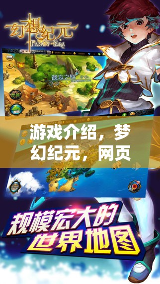 游戲介紹，夢幻紀元，網頁上的奇幻之旅