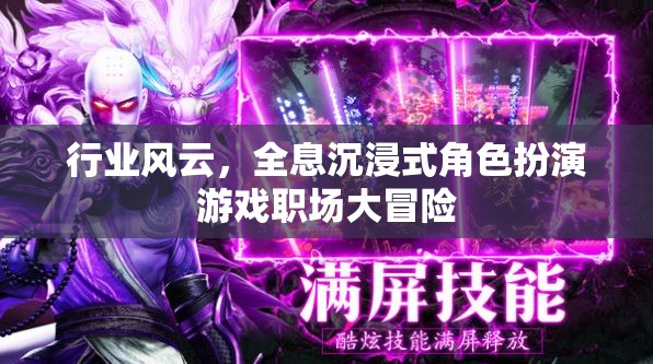 全息職場(chǎng)冒險(xiǎn)，沉浸式角色扮演游戲引領(lǐng)行業(yè)新風(fēng)尚