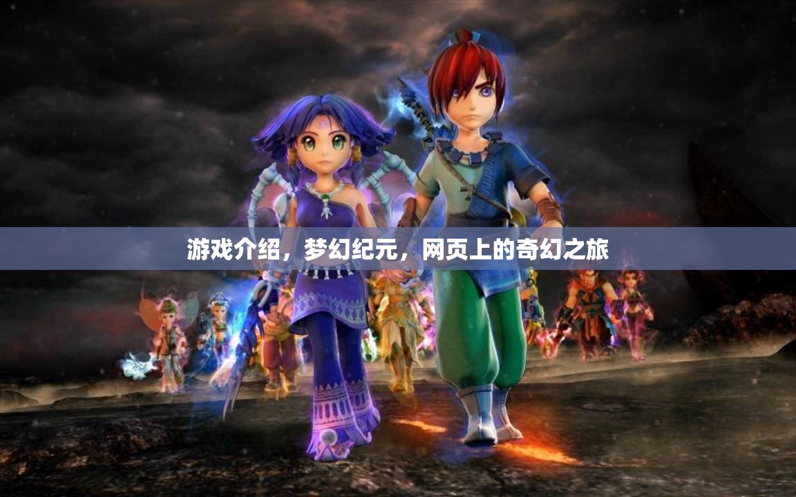 游戲介紹，夢幻紀元，網頁上的奇幻之旅