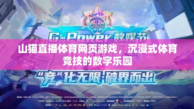 山貓直播，打造沉浸式體育競技的數(shù)字樂園