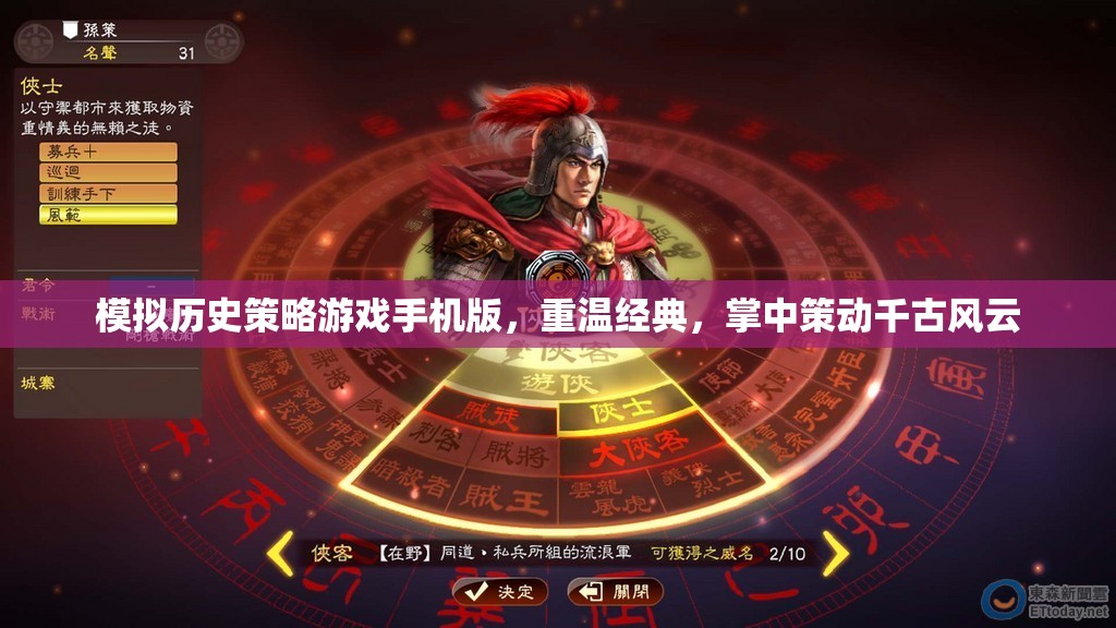 掌中策動(dòng)千古風(fēng)云，重溫經(jīng)典歷史策略游戲手機(jī)版