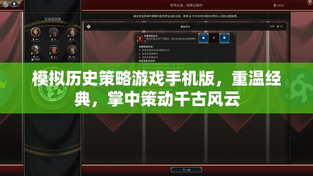 掌中策動(dòng)千古風(fēng)云，重溫經(jīng)典歷史策略游戲手機(jī)版