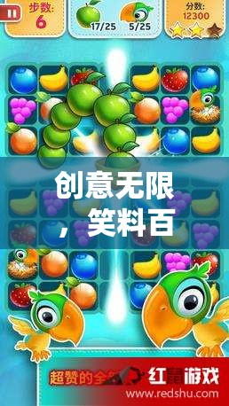 創(chuàng)意笑料大作戰(zhàn)，幼兒版歡樂游戲介紹