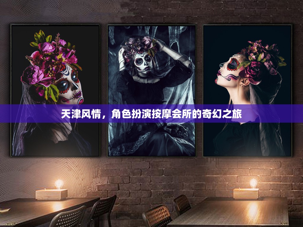 天津風(fēng)情，角色扮演按摩會所的奇幻探索之旅  第1張