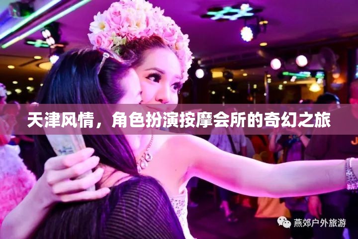 天津風(fēng)情，角色扮演按摩會所的奇幻探索之旅  第2張