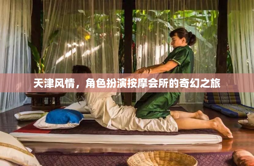 天津風(fēng)情，角色扮演按摩會所的奇幻探索之旅  第3張