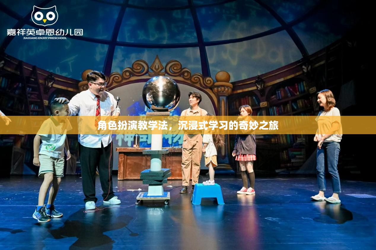角色扮演教學(xué)法，開啟沉浸式學(xué)習(xí)的奇妙之旅