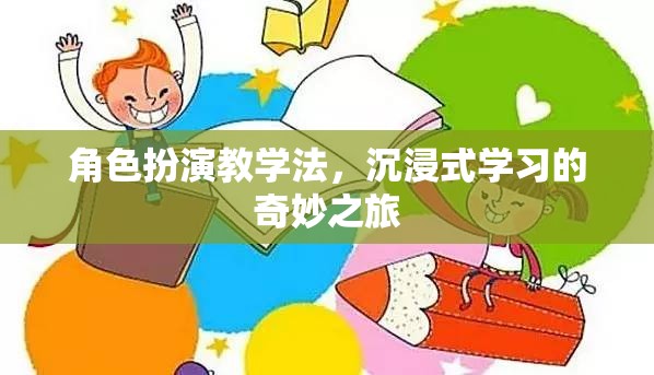 角色扮演教學(xué)法，開啟沉浸式學(xué)習(xí)的奇妙之旅
