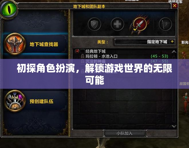 初探角色扮演，解鎖游戲世界的無限可能