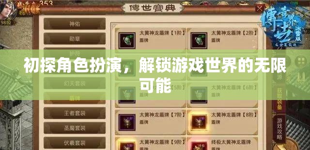 初探角色扮演，解鎖游戲世界的無限可能