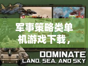 智謀與勇氣的終極較量，軍事策略類單機(jī)游戲下載指南