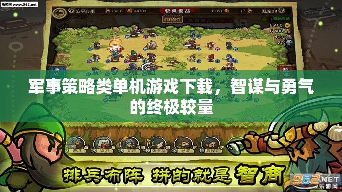 智謀與勇氣的終極較量，軍事策略類單機(jī)游戲下載指南