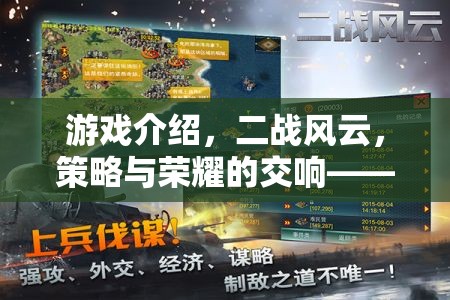 重塑歷史戰(zhàn)場的策略盛宴，二戰(zhàn)風(fēng)云——策略與榮耀的交響