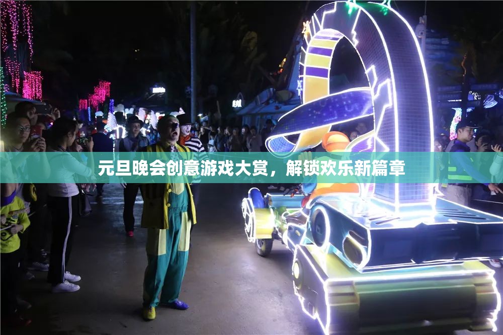 元旦晚會(huì)創(chuàng)意游戲大賞，解鎖新年歡樂(lè)新篇章