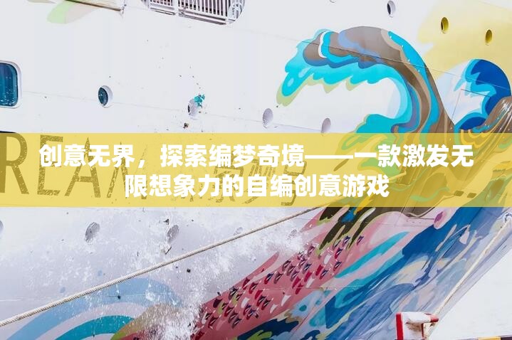 創(chuàng)意無(wú)界，探索編夢(mèng)奇境——一款激發(fā)無(wú)限想象力的自編創(chuàng)意游戲