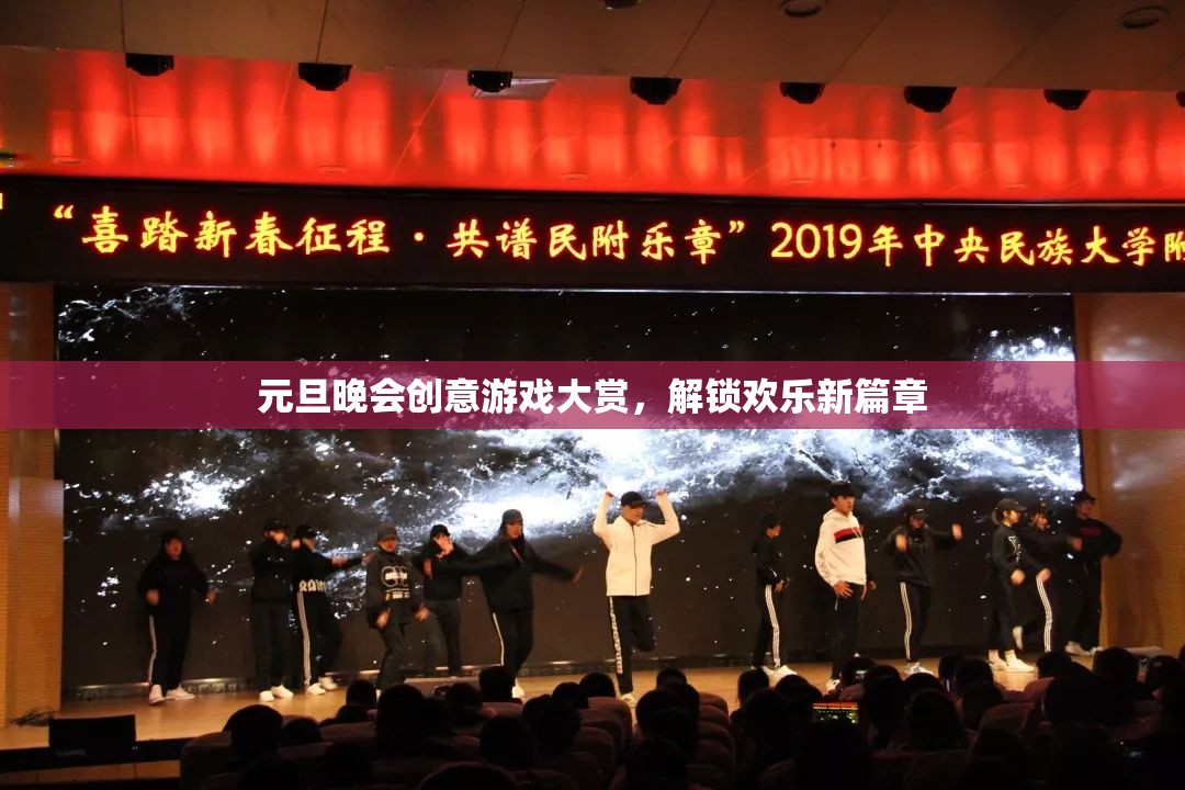 元旦晚會(huì)創(chuàng)意游戲大賞，解鎖新年歡樂(lè)新篇章