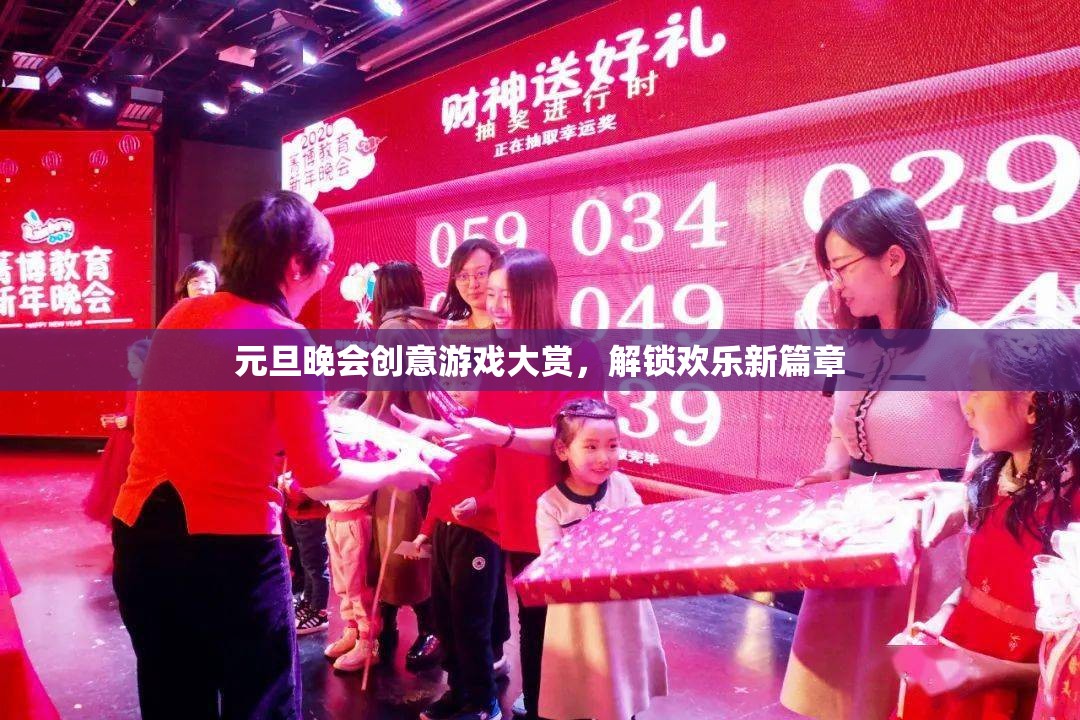 元旦晚會(huì)創(chuàng)意游戲大賞，解鎖新年歡樂(lè)新篇章