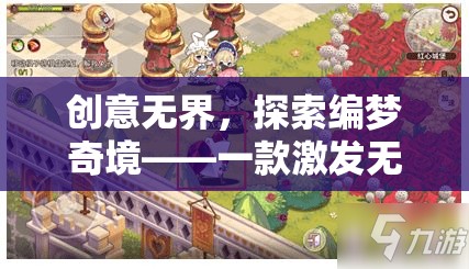 創(chuàng)意無(wú)界，探索編夢(mèng)奇境——一款激發(fā)無(wú)限想象力的自編創(chuàng)意游戲