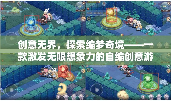 創(chuàng)意無(wú)界，探索編夢(mèng)奇境——一款激發(fā)無(wú)限想象力的自編創(chuàng)意游戲