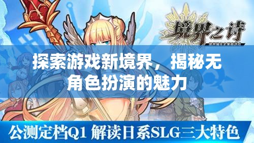 無角色扮演，探索游戲新境界的獨(dú)特魅力