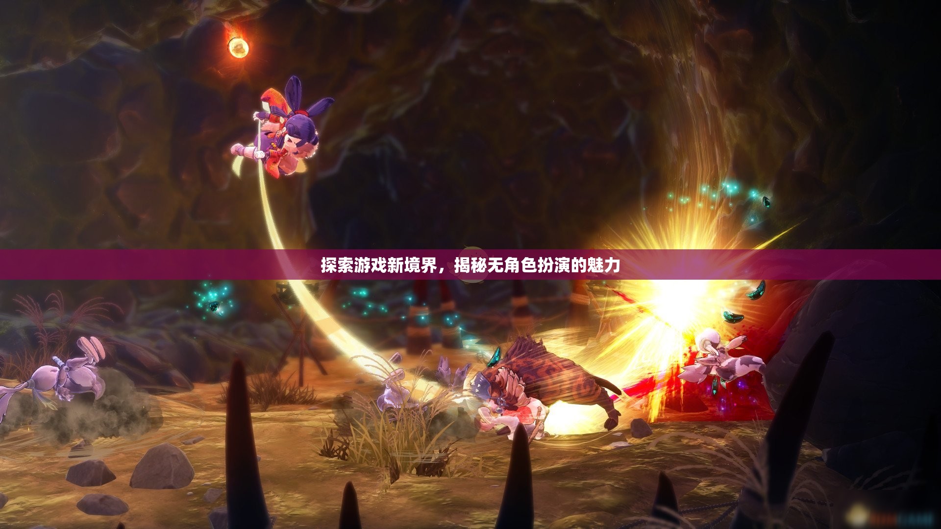 無角色扮演，探索游戲新境界的獨(dú)特魅力