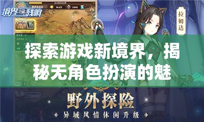 無角色扮演，探索游戲新境界的獨(dú)特魅力