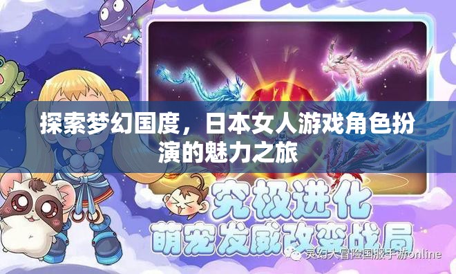 探索夢(mèng)幻國(guó)度，日本女性游戲角色扮演的魅力之旅