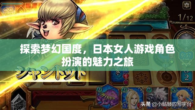 探索夢(mèng)幻國(guó)度，日本女性游戲角色扮演的魅力之旅