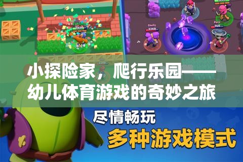 小探險家，幼兒體育游戲中的爬行樂園奇妙之旅