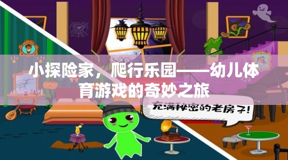 小探險家，幼兒體育游戲中的爬行樂園奇妙之旅