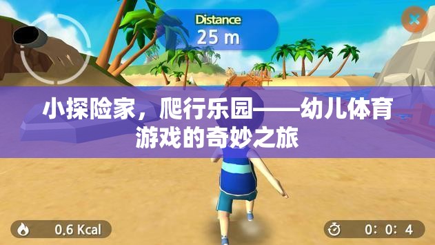 小探險家，幼兒體育游戲中的爬行樂園奇妙之旅