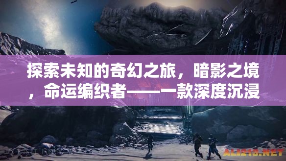 暗影之境，命運編織者的奇幻之旅——深度沉浸式單機RPG角色扮演游戲